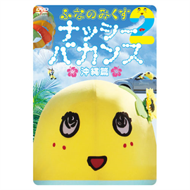 ふなのみくす2 ~ナッシーバカンス沖縄篇~