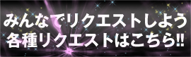 リクエスト