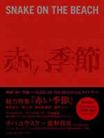 赤い季節