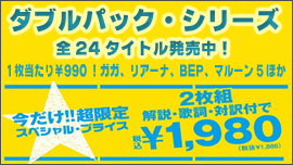 ダブルパック