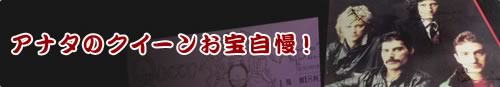 アナタのクイーンお宝自慢！