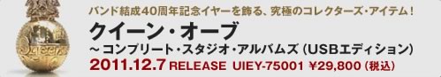 クイーン・オーブ〜コンプリート・スタジオ・アルバムズ ＜USBエディション＞