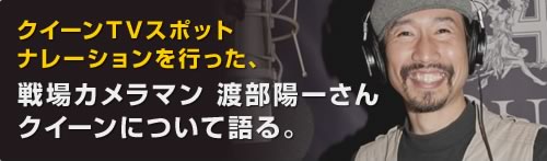 クイーンTVスポット、ナレーションを行った、戦場カメラマン 渡部陽一さん クイーンについて語る。