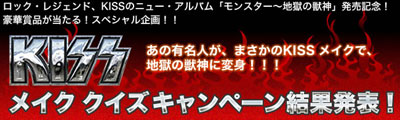 KISS メイク クイズ　キャンペーン！正解発表！ あの有名人がKISS メイクで地獄の獣神に変身！！！