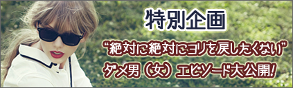 私たちは絶対に絶対にヨリを戻したりしない