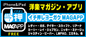 イチ押しヨーガクMAGAPP