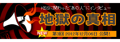 KISS関係者が語る インタビュー「地獄の真相」