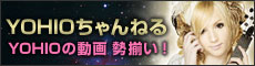 YOHIOちゃんねる