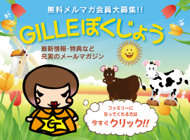 GILLEぼくじょう