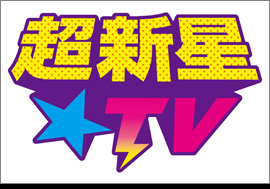 超新星☆TV