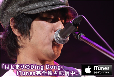 「はじまりのDing Dong」iTunes完全独占配信