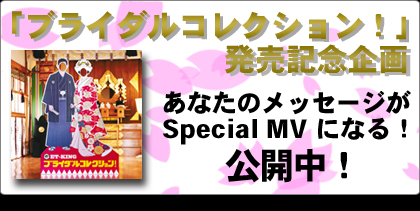 「ブライダルコレクション！」発売記念企画