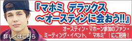 マホミ　デラックス～オースティンに会おう!!