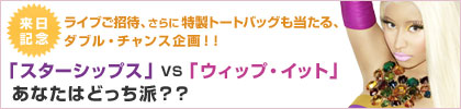 ニッキー・ミナージュ来日企画！「スターシップス」ＶＳ「ウィップ・イット」あなたはどっち派？