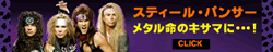 スティール・パンサー メタル命のキサマに・・・！