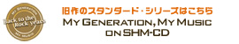 旧作のスタンダード・シリーズはこちら　MY GENERATION, MY MUSIC ON SHM-CD