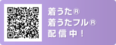 着うた® 着うたフル® 配信中！