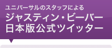 ユニバーサルのスタッフによる ジャスティン・ビーバー 日本版公式ツイッター