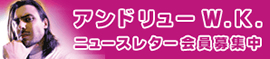 アンドリューW.K. ニュースレター会員募集中