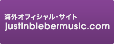 ジャスティン・ビーバー海外オフィシャル・サイト