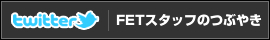 twitter FETスタッフによるつぶやきはこちら