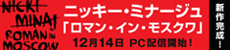 ニッキー・ミナージュ「ロマン・イン・モスクワ」12/14 PC配信開始！